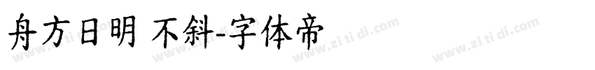 舟方日明 不斜字体转换